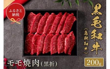 654.[ 和牛 セレブ]鳥取 和牛 モモ焼肉 200g※着日指定不可