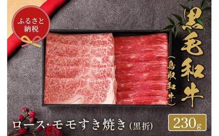 656.[和牛セレブ]鳥取和牛 ロース・モモ2種すき焼き 230g※着日指定不可