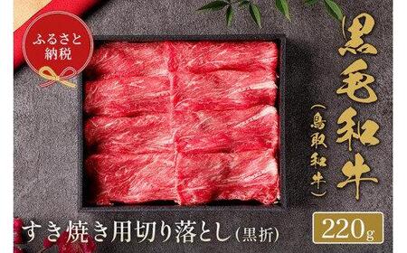 657.[ 和牛 セレブ]鳥取 和牛 すき焼き用切り落とし 220g※着日指定不可