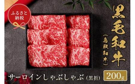 660.[和牛セレブ]鳥取和牛 サーロインしゃぶしゃぶ 200g ※着日指定不可