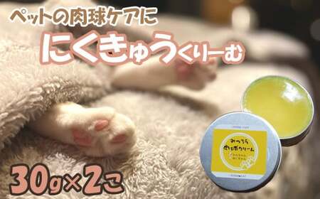 みつろう肉球クリーム(30g×2個)