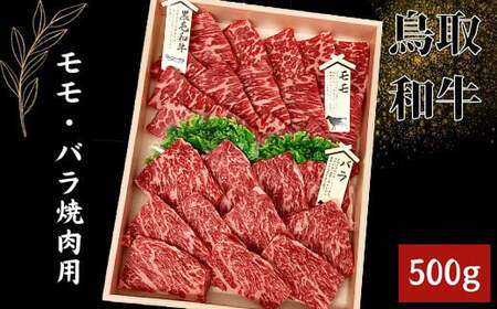 鳥取和牛 モモ・バラ焼肉用 500g