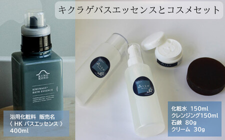 キクラゲバスエッセンスとコスメセット