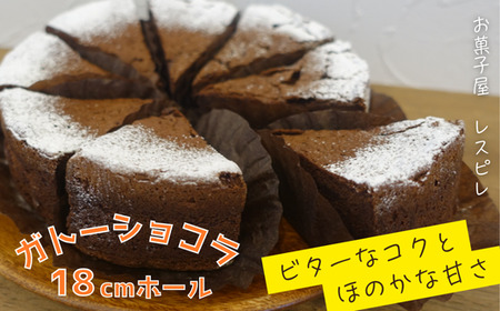 RE06：レスピレのガトーショコラ（18ｃｍホール）