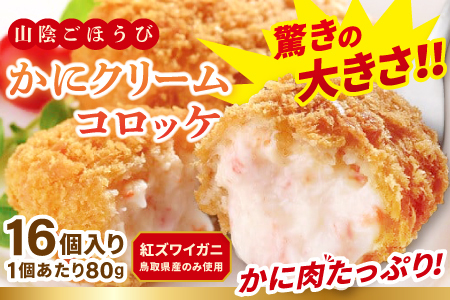 山陰ごほうび かにクリームコロッケ 80g×16個入り[コロッケ 冷凍 冷凍食品 お弁当 惣菜 クリームコロッケ カニクリームコロッケ カニ 小分け 簡単調理 かに 蟹 ズワイガニ]