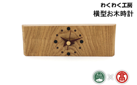 AW3[わくわく工房]横型お木時計(大山ブランド会)