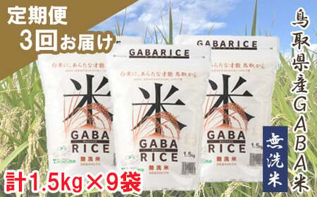 [定期便]GABA米1.5kg×3袋(3回お届け)