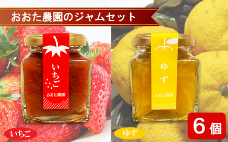 おおた農園のジャムセット(いちご・ゆず)