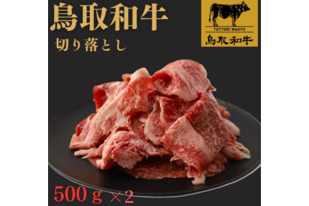 鳥取和牛 切り落とし 1kg