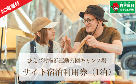 日吉津村海浜運動公園キャンプ場 キャンプサイト利用券(宿泊プラン・1泊)(AC電源あり)