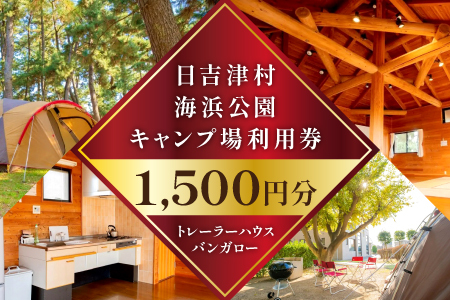 日吉津村海浜運動公園キャンプ場利用券　1,500円分