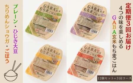[3回定期便]GABA玄米もち麦ごはん4種セット(12パック)