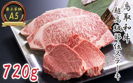 A5等級!鳥取和牛超高級部位ステーキ食べ比べセット