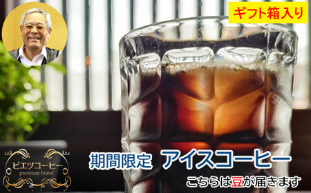 PI14：【期間限定】アイスコーヒー（豆）ギフト箱入り　600g