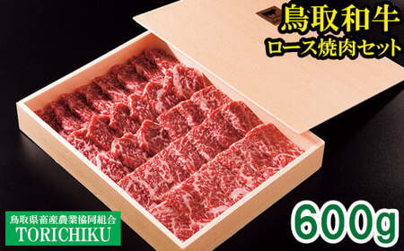 鳥取和牛ロース焼肉セット600g(冷凍発送)