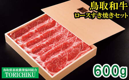 鳥取和牛ロースすき焼きセット600g(冷凍発送)