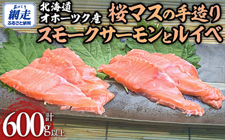 北海道オホーツク産桜マスの手造りスモークサーモンとルイベ [ ふるさと納税 人気 おすすめ ランキング 桜マス 鱒 サーモン スモークサーモン ルイベ 燻製 オホーツク 魚介 魚介類 贈り物 贈答 ギフト 北海道 置戸町 送料無料 ]