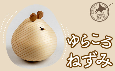 ゆらころ ねずみ 【 ふるさと納税 人気 おすすめ ランキング 置物 置き物 ゆらゆら ネズミ ねずみ おもちゃ 遊び 子供 こども 木 マツ エゾマツ ウッド 手作り ハンドメイド ギフト プレゼント 贈答 工芸品 小物 オケクラフト インテリア 木製 北海道 置戸町 送料無料 】 OTA004