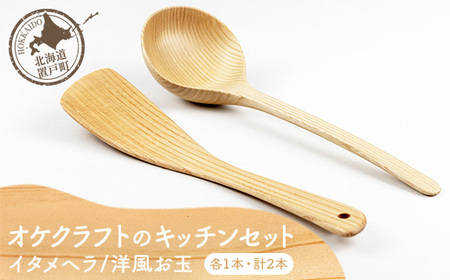 オケクラフトのキッチンセット(イタメヘラ、洋風お玉 各1点 計2点) [ ふるさと納税 人気 おすすめ ランキング ヘラ へら イタメヘラ 炒めヘラ 炒め物 お玉 洋風 おしゃれ 木 マツ エゾマツ ウッド 手作り ハンドメイド ギフト プレゼント 贈答 工芸品 小物 オケクラフト セット 木製 北海道 置戸町 送料無料 ]