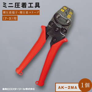 RB-09　ミニ圧着工具　ＡＫ－2ＭＡ