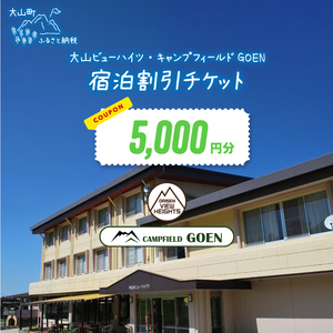 大山ビューハイツ・キャンプフィールドGOEN 5,000円宿泊割引券