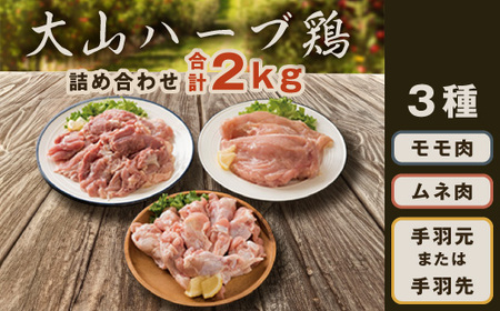 大山ハーブ鶏詰め合わせ(2kg )