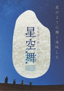 星が綺麗な鳥取のお米「星空舞」 4kg