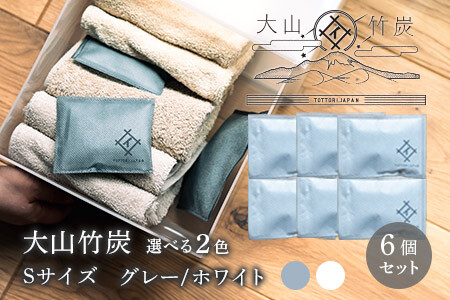 大山竹炭(グレーorホワイト) Sサイズ 6個セット