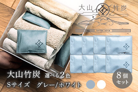 OT-03　大山竹炭（グレーorホワイト） Sサイズ 8個セット