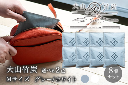 OT-04　大山竹炭（グレーorホワイト）　Mサイズ　8個セット