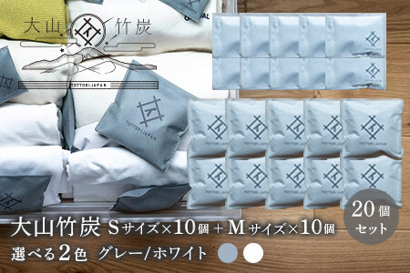 OT-08　大山竹炭（グレーorホワイト） Sｻｲｽﾞ10個＋Mｻｲｽﾞ10個セット