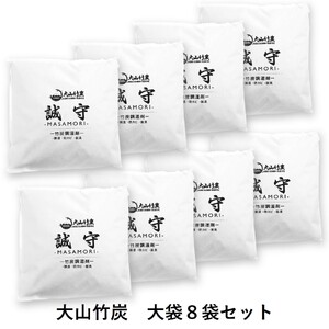 KR-11　鳥取県産 大山 竹炭 大袋 8袋セット 除湿 消臭 湿気対策 誠守（まさもり）