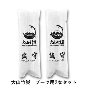 鳥取県産 大山 竹炭 ブーツ用 2本セット 除湿 消臭 湿気対策 誠守(まさもり)