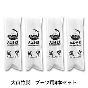 KR-13　鳥取県産 大山 竹炭 ブーツ用 4本セット 除湿 消臭 湿気対策 誠守（まさもり）