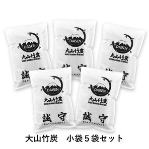 KR-05　鳥取県産 大山 竹炭 小袋5袋セット 除湿 消臭 湿気対策 誠守（まさもり）