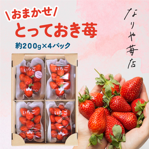 とっておき苺[約200g×4パック]