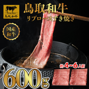 鳥取和牛 リブロース しゃぶしゃぶ・すき焼き 600g (300g× 2P)