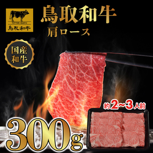 鳥取和牛 すき焼き しゃぶしゃぶ用 (肩ロース)(トレー) 300g