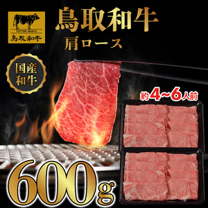 鳥取和牛 すき焼き しゃぶしゃぶ用 (肩ロース)(黒折) 600g