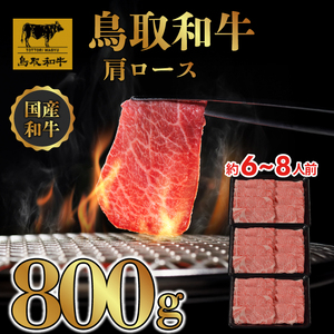 鳥取和牛 すき焼き しゃぶしゃぶ用 (肩 ロース)(精肉箱) 800g(400g×2P)
