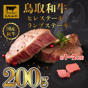 鳥取和牛「ヒレ&ランプ」柔らかステーキ 食べ比べ ヒレステーキ100g、ランプステーキ100g