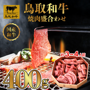 鳥取和牛 5つの部位 焼肉盛合わせ 400g