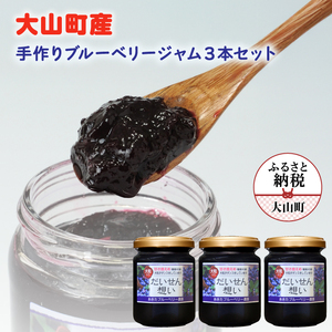 大山町産ブルーベリージャム 3本セット