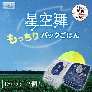 鳥取県産「もっちりごはん 星空舞パック 180g×3 4個入り」