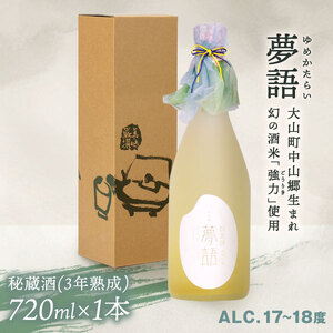 純米吟醸酒 「夢語・秘蔵酒(3年熟成)」