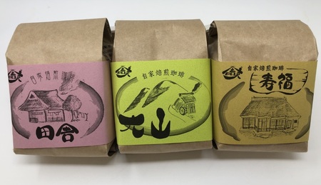 田舎家珈琲セット(粉)