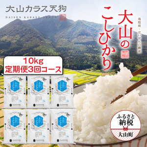 【先行予約】KT-03 大山のこしひかり１０kg定期便3回コース【令和8年10月以降発送】