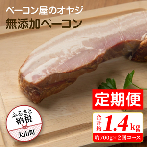 [定期便]ベーコン屋のオヤジの無添加ベーコン(約700g)2回コース