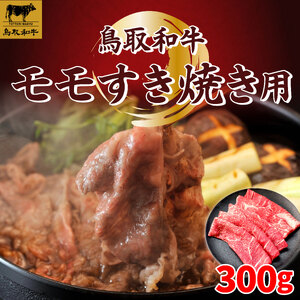 鳥取和牛モモすき焼き300g