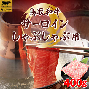 鳥取和牛サーロインしゃぶしゃぶ用400g